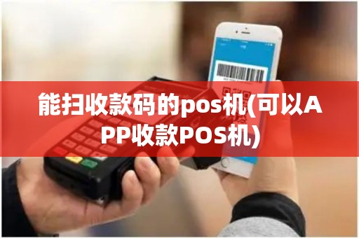 能扫收款码的pos机(可以APP收款POS机) 能扫收款码的pos机(可以APP收款POS机)