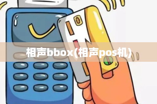 相声bbox(相声pos机) 相声bbox(相声pos机)