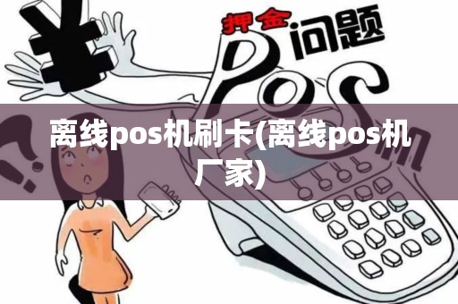 离线pos机刷卡(离线pos机厂家) 离线pos机刷卡(离线pos机厂家)