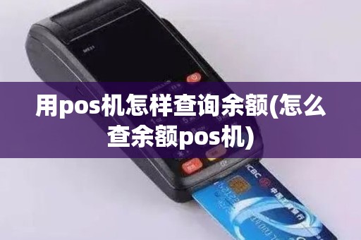 用pos机怎样查询余额(怎么查余额pos机) 用pos机怎样查询余额(怎么查余额pos机)