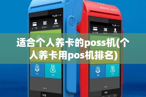 适合个人养卡的poss机(个人养卡用pos机排名) 适合个人养卡的poss机(个人养卡用pos机排名)