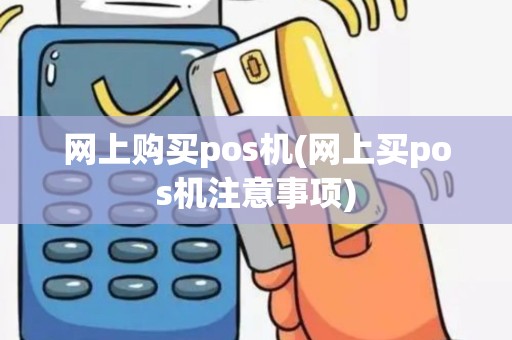 网上购买pos机(网上买pos机注意事项)