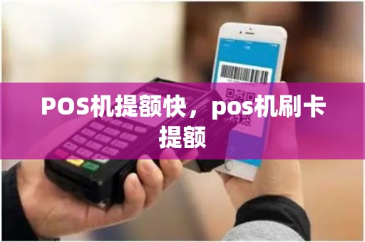 POS机提额快，pos机刷卡提额