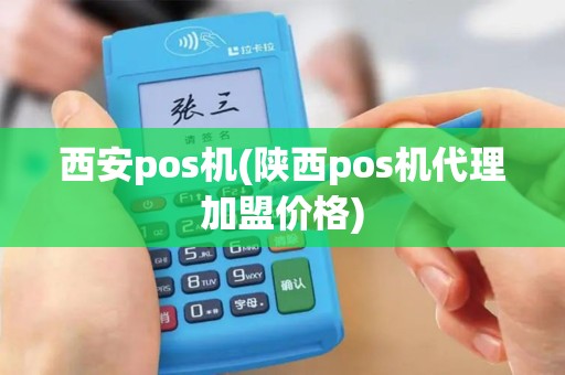 西安pos机(陕西pos机代理加盟价格) 西安pos机(陕西pos机代理加盟价格)