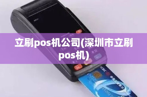 立刷pos机公司(深圳市立刷pos机) 立刷pos机公司(深圳市立刷pos机)