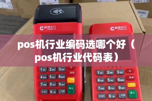pos机行业编码选哪个好（pos机行业代码表）