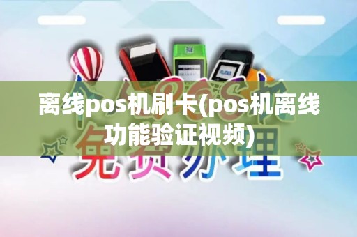 离线pos机刷卡(pos机离线功能验证视频)