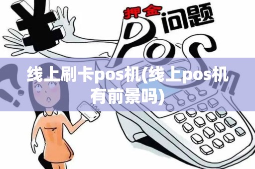 线上刷卡pos机(线上pos机有前景吗)