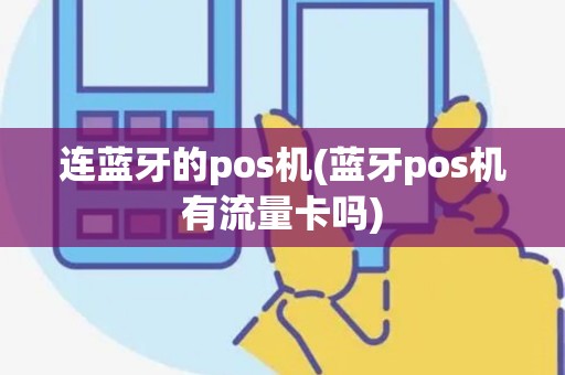 连蓝牙的pos机(蓝牙pos机有流量卡吗)