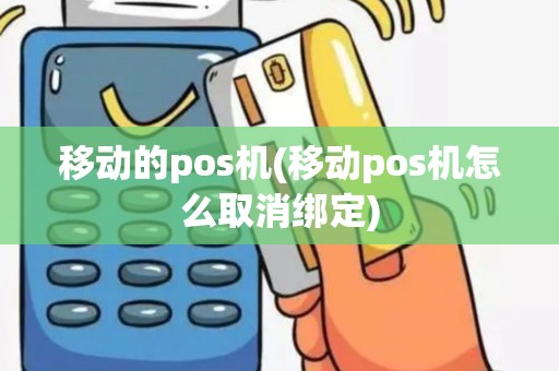 移动的pos机(移动pos机怎么取消绑定)