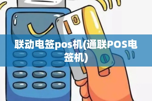 联动电签pos机(通联POS电签机)