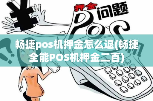 畅捷pos机押金怎么退(畅捷全能POS机押金二百)