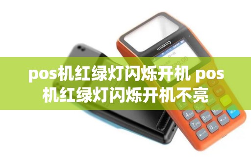 pos机红绿灯闪烁开机 pos机红绿灯闪烁开机不亮