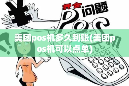 美团pos机多久到账(美团pos机可以点单) 美团pos机多久到账(美团pos机可以点单)