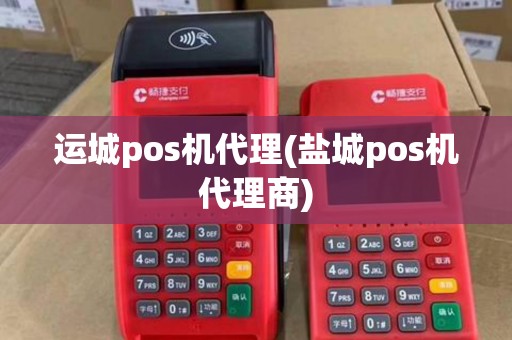 运城pos机代理(盐城pos机代理商) 运城pos机代理(盐城pos机代理商)