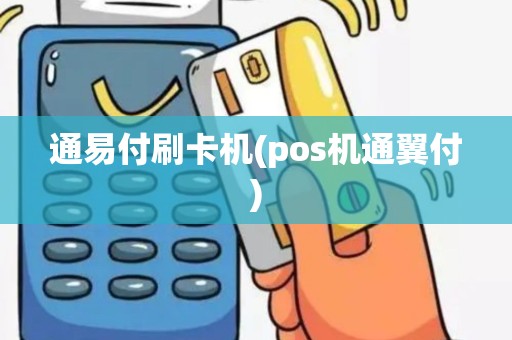 通易付刷卡机(pos机通翼付) 通易付刷卡机(pos机通翼付)