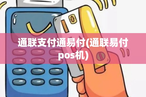 通联支付通易付(通联易付pos机) 通联支付通易付(通联易付pos机)
