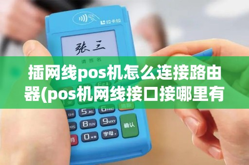 插网线pos机怎么连接路由器(pos机网线接口接哪里有卖) 插网线pos机怎么连接路由器(pos机网线接口接哪里有卖)