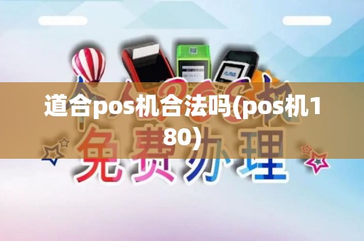 道合pos机合法吗(pos机180) 道合pos机合法吗(pos机180)