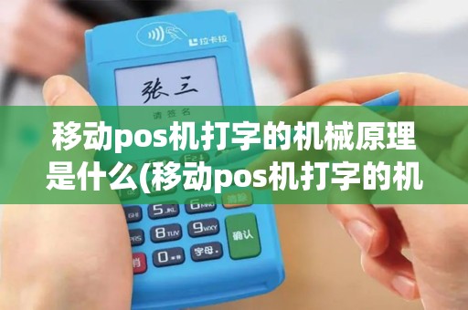 移动pos机打字的机械原理是什么(移动pos机打字的机械原理) 移动pos机打字的机械原理是什么(移动pos机打字的机械原理)