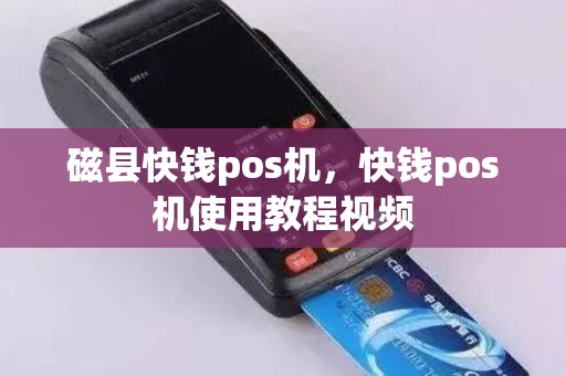 磁县快钱pos机，快钱pos机使用教程视频