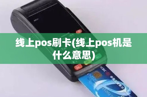 线上pos刷卡(线上pos机是什么意思) 线上pos刷卡(线上pos机是什么意思)