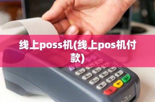 线上poss机(线上pos机付款) 线上poss机(线上pos机付款)