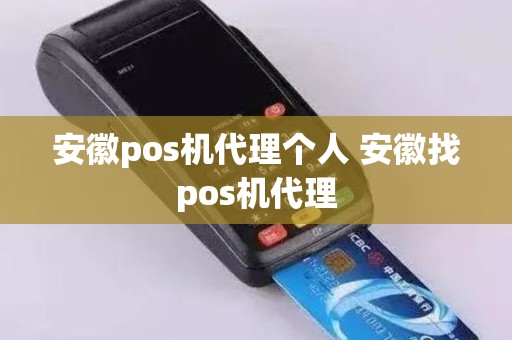 安徽pos机代理个人 安徽找pos机代理