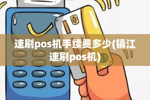 速刷pos机手续费多少(镇江速刷pos机) 速刷pos机手续费多少(镇江速刷pos机)