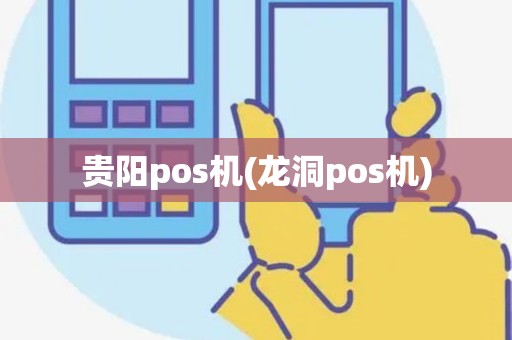 贵阳pos机(龙洞pos机) 贵阳pos机(龙洞pos机)