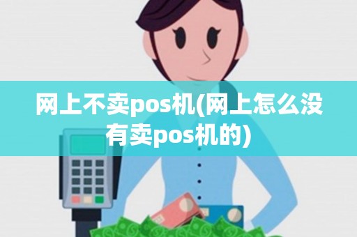 网上不卖pos机(网上怎么没有卖pos机的)