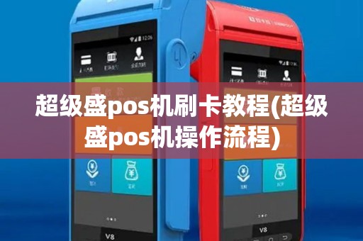 超级盛pos机刷卡教程(超级盛pos机操作流程)
