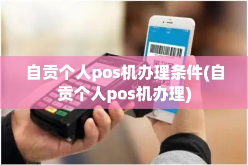 自贡个人pos机办理条件(自贡个人pos机办理) 自贡个人pos机办理条件(自贡个人pos机办理)