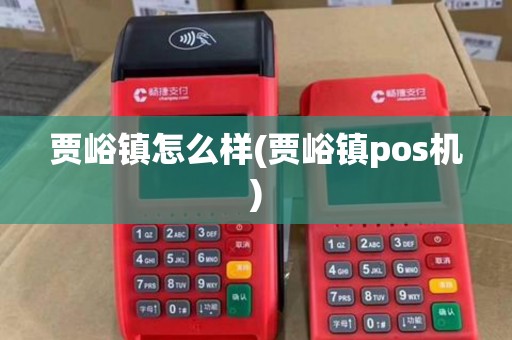 贾峪镇怎么样(贾峪镇pos机) 贾峪镇怎么样(贾峪镇pos机)