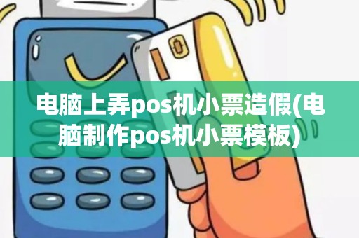 电脑上弄pos机小票造假(电脑制作pos机小票模板) 电脑上弄pos机小票造假(电脑制作pos机小票模板)