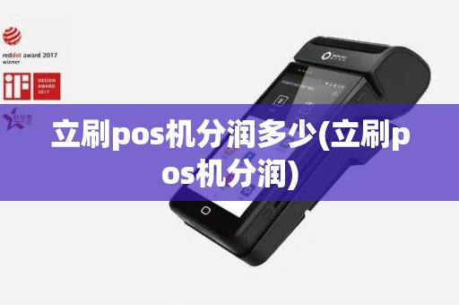 立刷pos机分润多少(立刷pos机分润) 立刷pos机分润多少(立刷pos机分润)