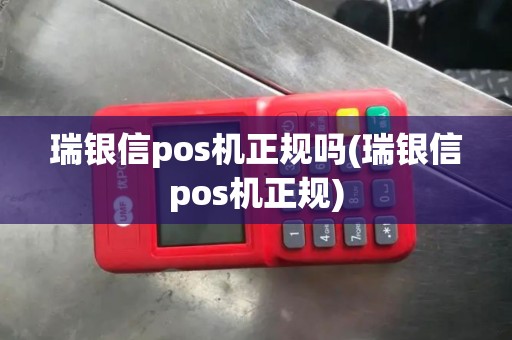 瑞银信pos机正规吗(瑞银信pos机正规) 瑞银信pos机正规吗(瑞银信pos机正规)