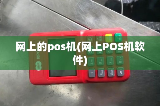 网上的pos机(网上POS机软件) 网上的pos机(网上POS机软件)