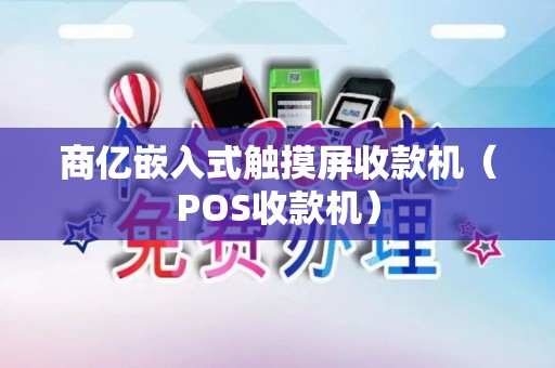 商亿嵌入式触摸屏收款机（POS收款机）
