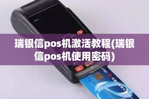 瑞银信pos机激活教程(瑞银信pos机使用密码) 瑞银信pos机激活教程(瑞银信pos机使用密码)
