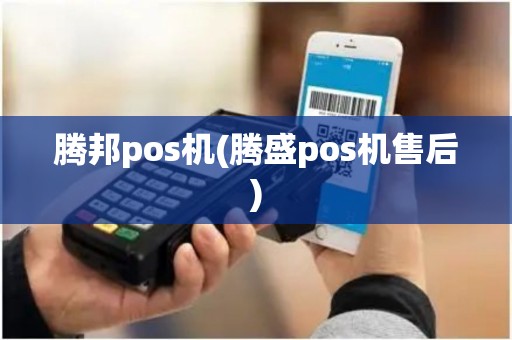 腾邦pos机(腾盛pos机售后) 腾邦pos机(腾盛pos机售后)