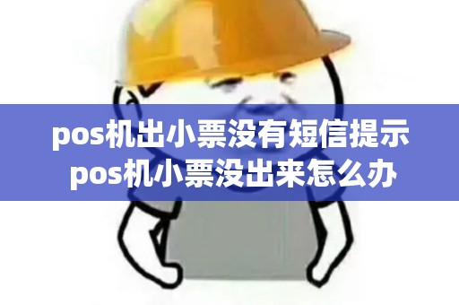 pos机出小票没有短信提示 pos机小票没出来怎么办