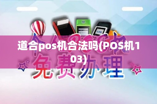 道合pos机合法吗(POS机103)