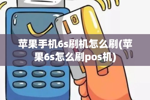 苹果手机6s刷机怎么刷(苹果6s怎么刷pos机)