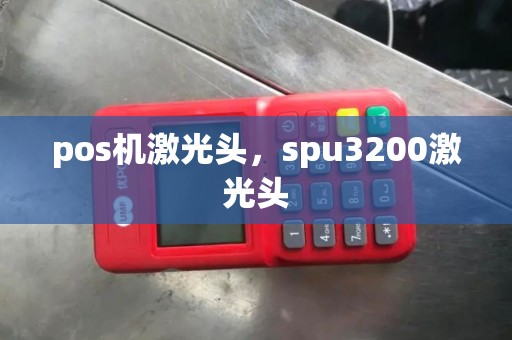pos机激光头，spu3200激光头