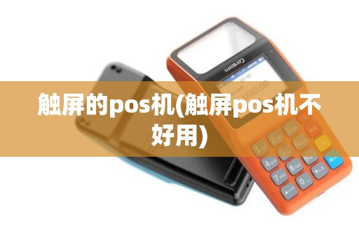 触屏的pos机(触屏pos机不好用)