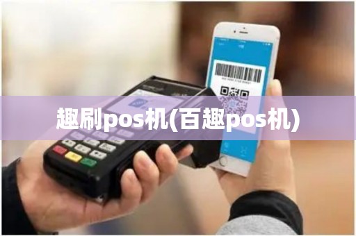 趣刷pos机(百趣pos机)