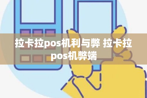 拉卡拉pos机利与弊 拉卡拉pos机弊端