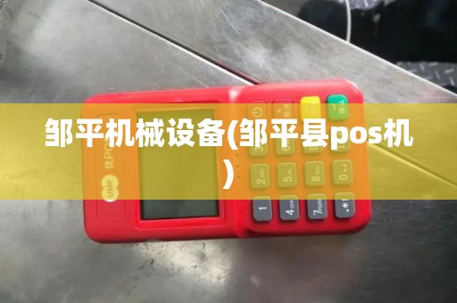 邹平机械设备(邹平县pos机)