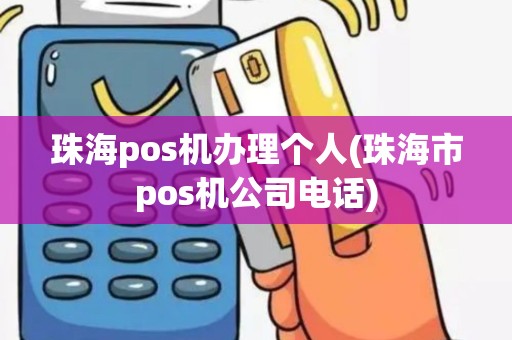 珠海pos机办理个人(珠海市pos机公司电话) 珠海pos机办理个人(珠海市pos机公司电话)